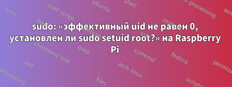 sudo: «эффективный uid не равен 0, установлен ли sudo setuid root?» на Raspberry Pi