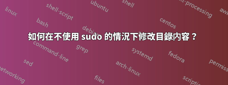 如何在不使用 sudo 的情況下修改目錄內容？