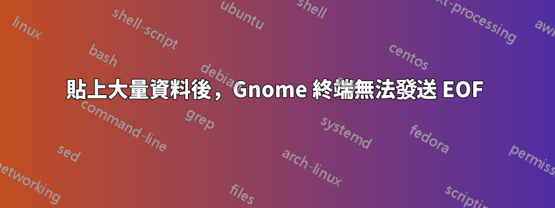 貼上大量資料後，Gnome 終端無法發送 EOF