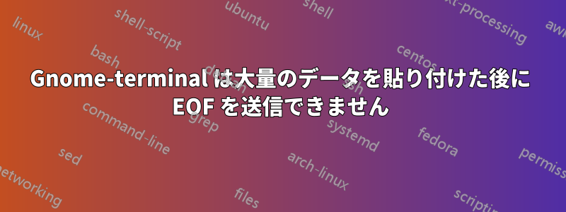 Gnome-terminal は大量のデータを貼り付けた後に EOF を送信できません