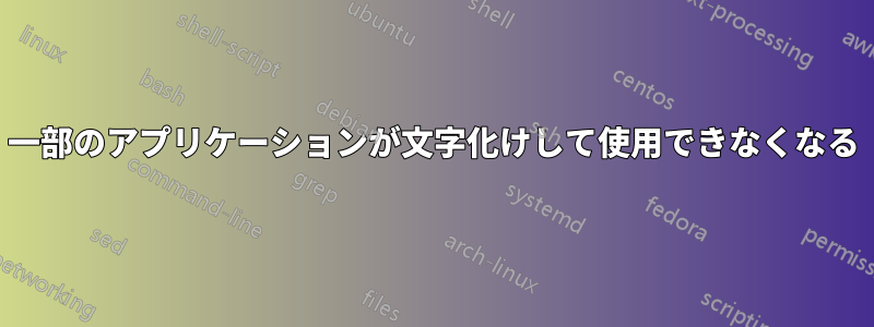 一部のアプリケーションが文字化けして使用できなくなる