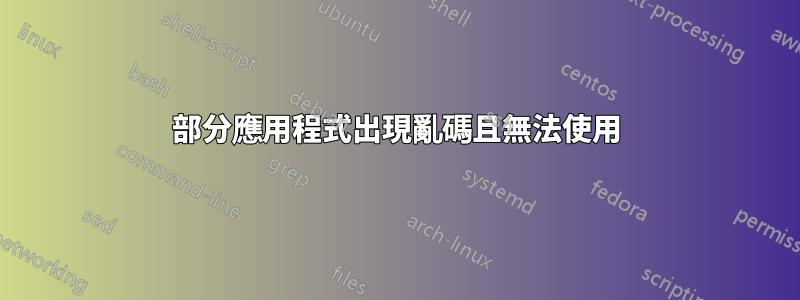 部分應用程式出現亂碼且無法使用