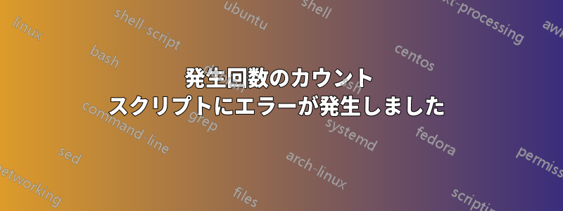 発生回数のカウント スクリプトにエラーが発生しました 