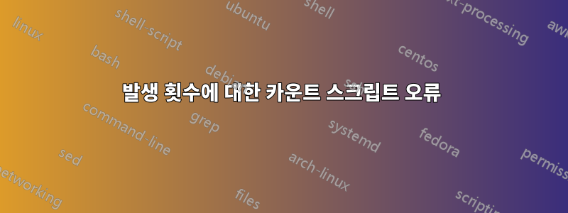 발생 횟수에 대한 카운트 스크립트 오류