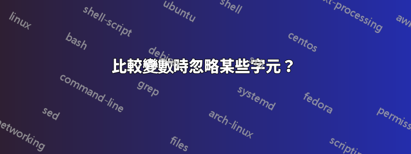 比較變數時忽略某些字元？