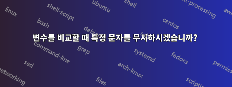 변수를 비교할 때 특정 문자를 무시하시겠습니까?