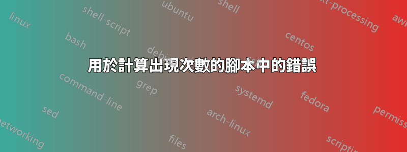 用於計算出現次數的腳本中的錯誤