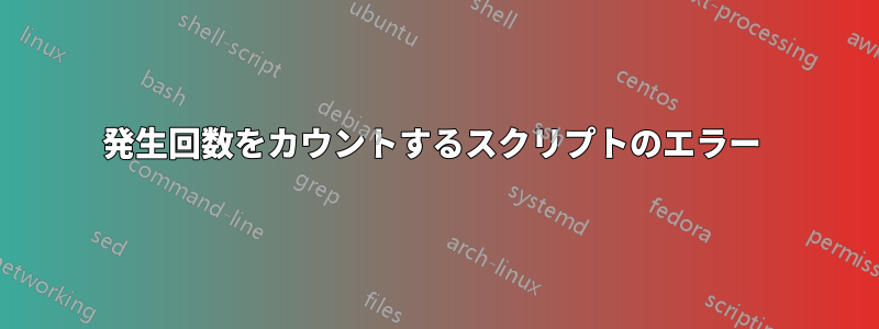 発生回数をカウントするスクリプトのエラー 