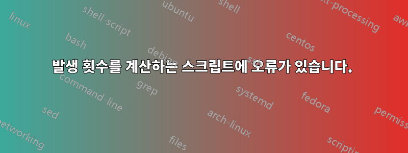 발생 횟수를 계산하는 스크립트에 오류가 있습니다.