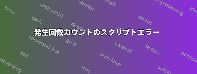 発生回数カウントのスクリプトエラー 