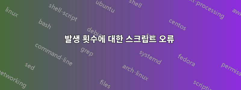 발생 횟수에 대한 스크립트 오류