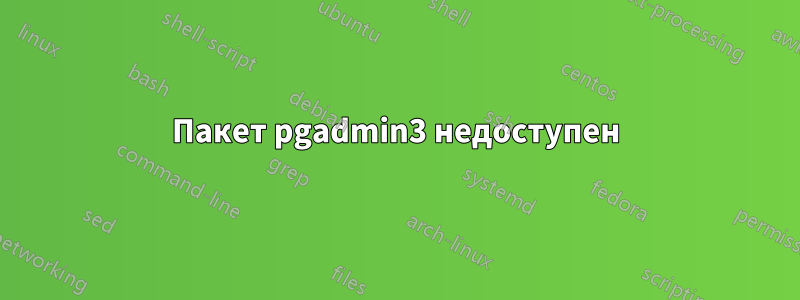 Пакет pgadmin3 недоступен