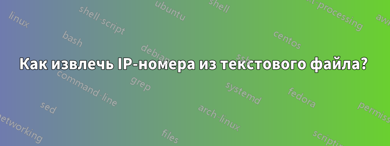 Как извлечь IP-номера из текстового файла?