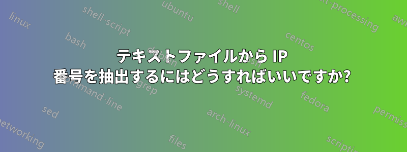 テキストファイルから IP 番号を抽出するにはどうすればいいですか?