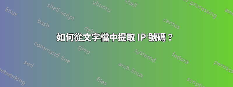 如何從文字檔中提取 IP 號碼？