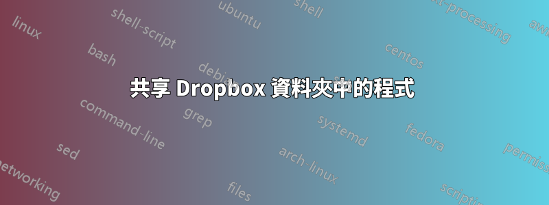 共享 Dropbox 資料夾中的程式