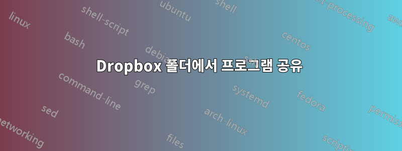 Dropbox 폴더에서 프로그램 공유