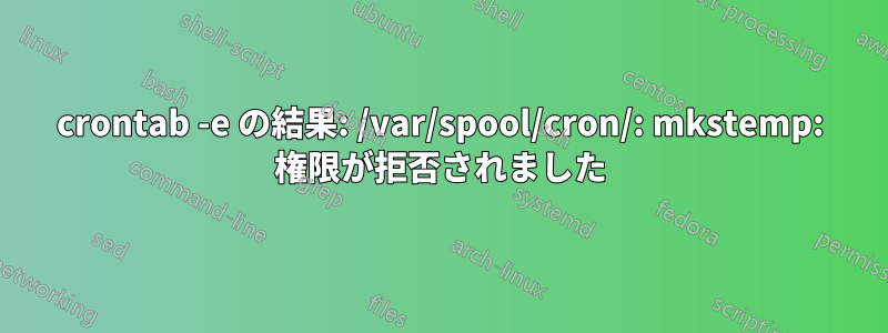 crontab -e の結果: /var/spool/cron/: mkstemp: 権限が拒否されました