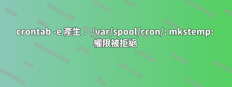 crontab -e 產生： /var/spool/cron/: mkstemp: 權限被拒絕