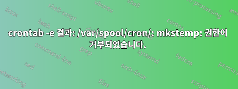 crontab -e 결과: /var/spool/cron/: mkstemp: 권한이 거부되었습니다.