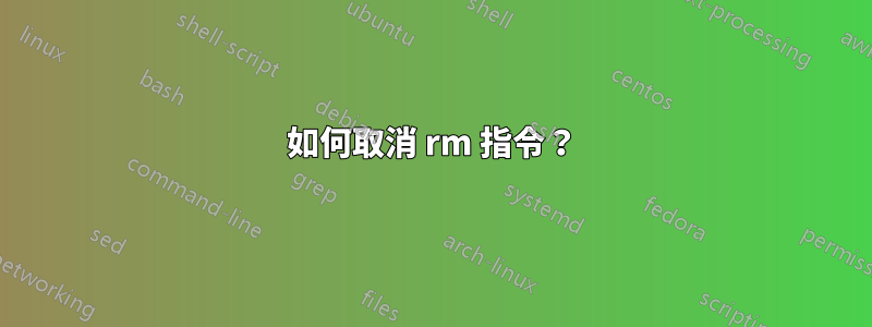 如何取消 rm 指令？