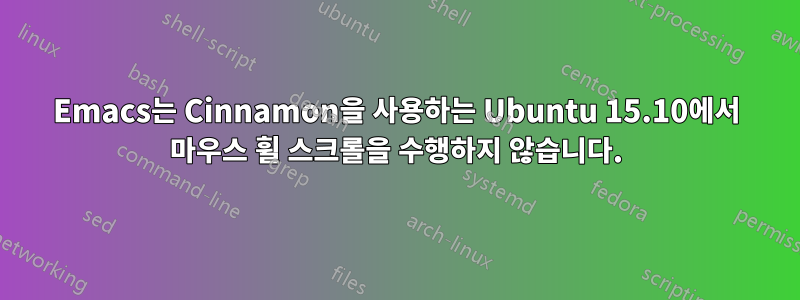 Emacs는 Cinnamon을 사용하는 Ubuntu 15.10에서 마우스 휠 스크롤을 수행하지 않습니다.