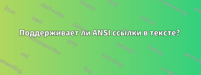 Поддерживает ли ANSI ссылки в тексте?