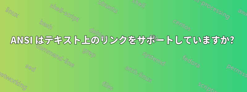 ANSI はテキスト上のリンクをサポートしていますか?