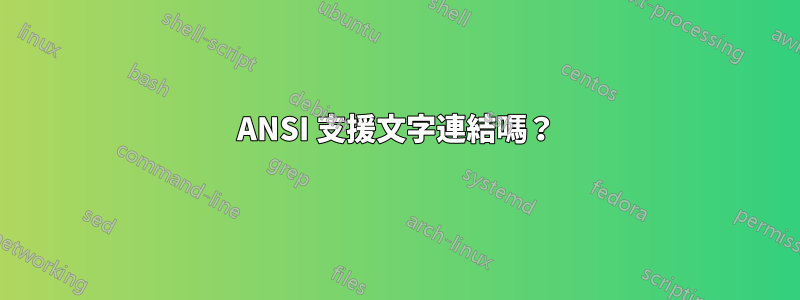 ANSI 支援文字連結嗎？