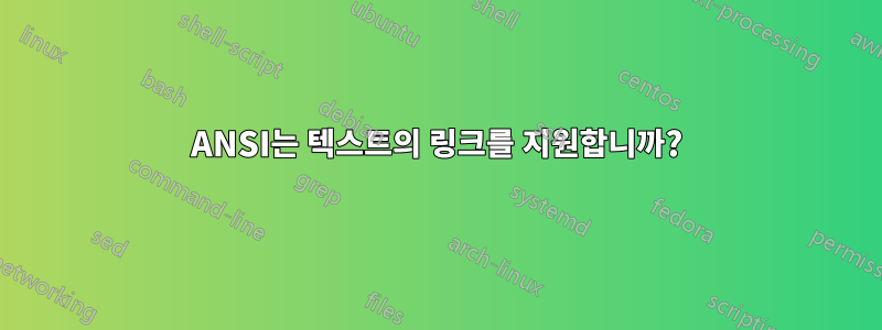 ANSI는 텍스트의 링크를 지원합니까?