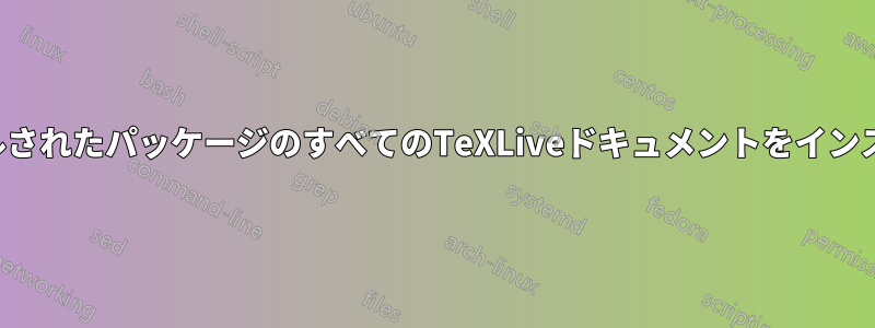 インストールされたパッケージのすべてのTeXLiveドキュメントをインストールする