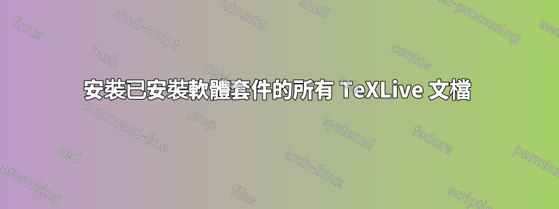 安裝已安裝軟體套件的所有 TeXLive 文檔