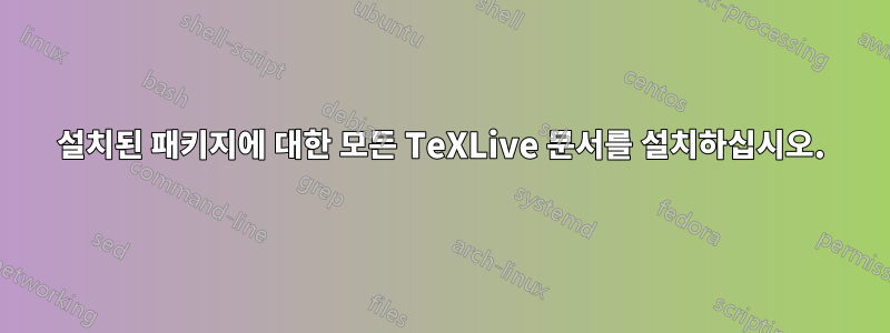 설치된 패키지에 대한 모든 TeXLive 문서를 설치하십시오.