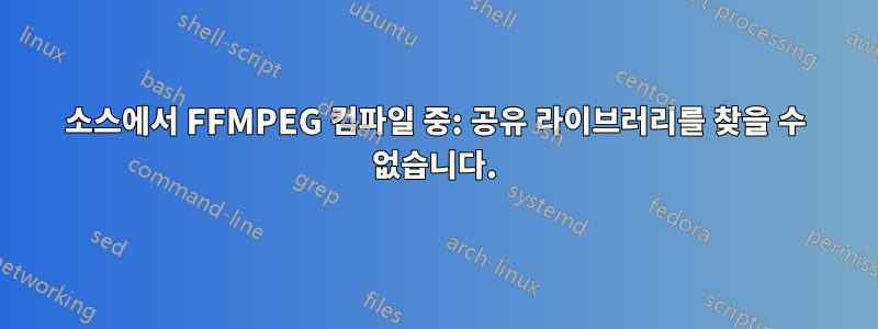 소스에서 FFMPEG 컴파일 중: 공유 라이브러리를 찾을 수 없습니다.