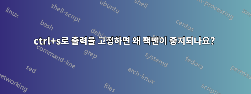 ctrl+s로 출력을 고정하면 왜 팩맨이 중지되나요?