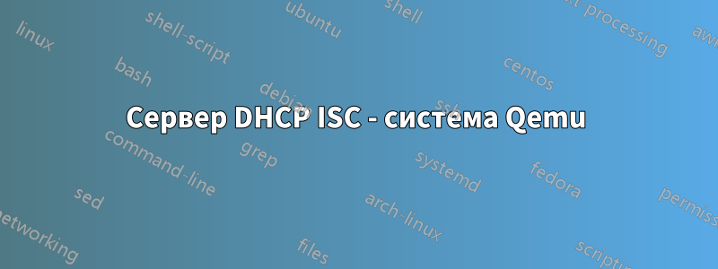 Сервер DHCP ISC - система Qemu