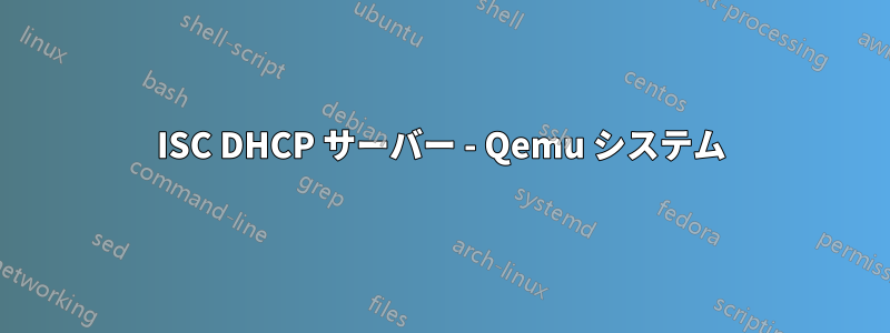 ISC DHCP サーバー - Qemu システム