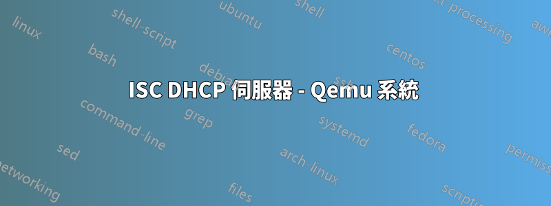 ISC DHCP 伺服器 - Qemu 系統