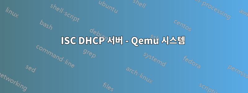 ISC DHCP 서버 - Qemu 시스템