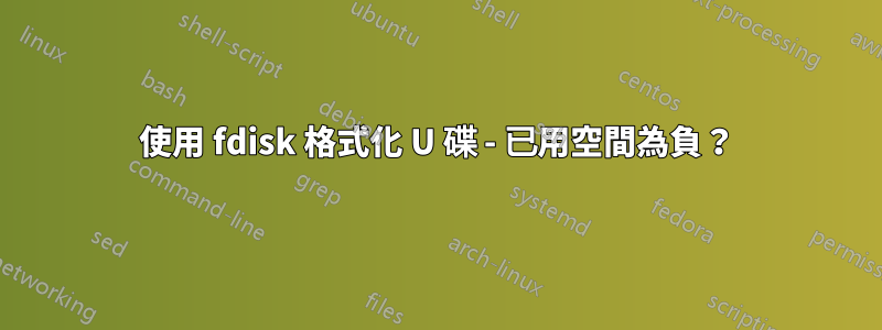 使用 fdisk 格式化 U 碟 - 已用空間為負？