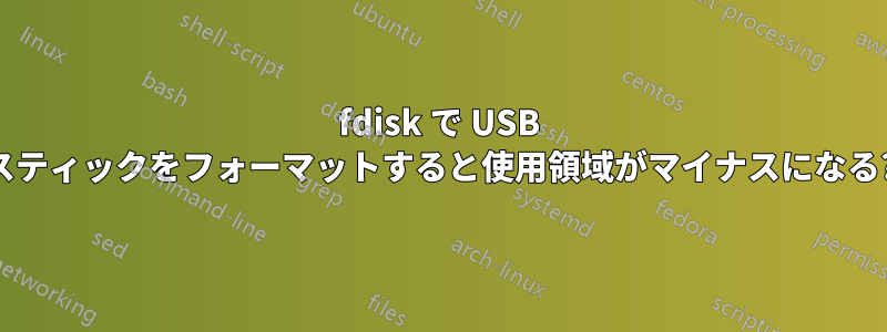 fdisk で USB スティックをフォーマットすると使用領域がマイナスになる?