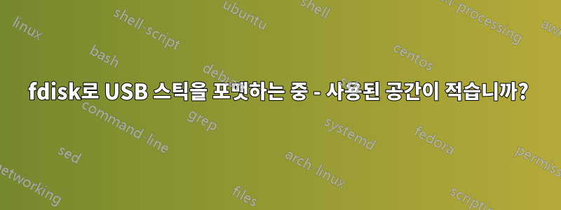 fdisk로 USB 스틱을 포맷하는 중 - 사용된 공간이 적습니까?