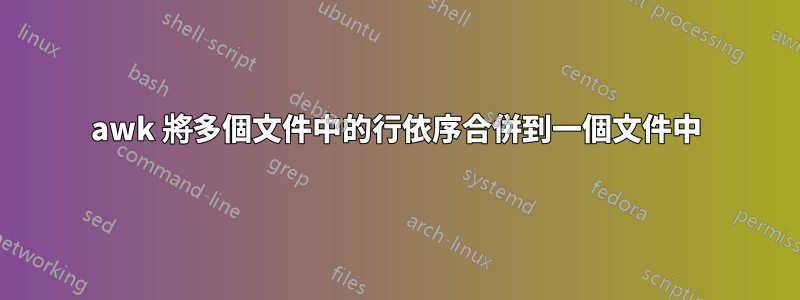 awk 將多個文件中的行依序合併到一個文件中