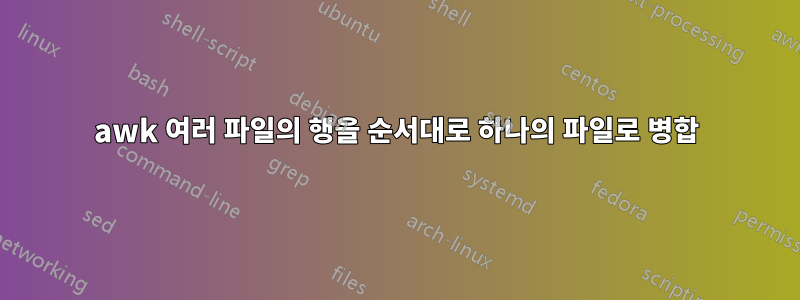 awk 여러 파일의 행을 순서대로 하나의 파일로 병합