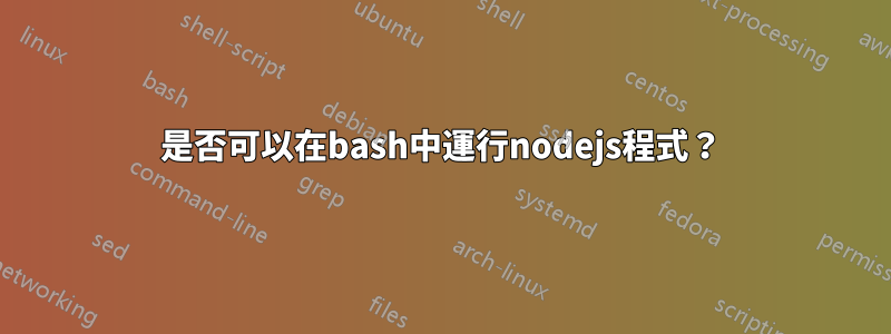 是否可以在bash中運行nodejs程式？