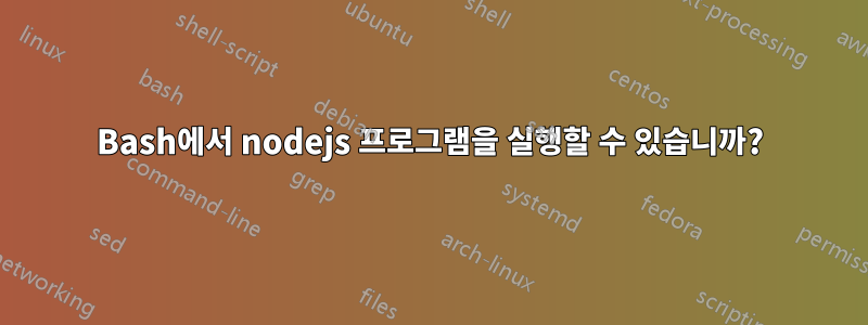 Bash에서 nodejs 프로그램을 실행할 수 있습니까?