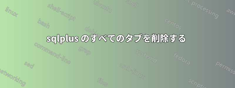 sqlplus のすべてのタブを削除する