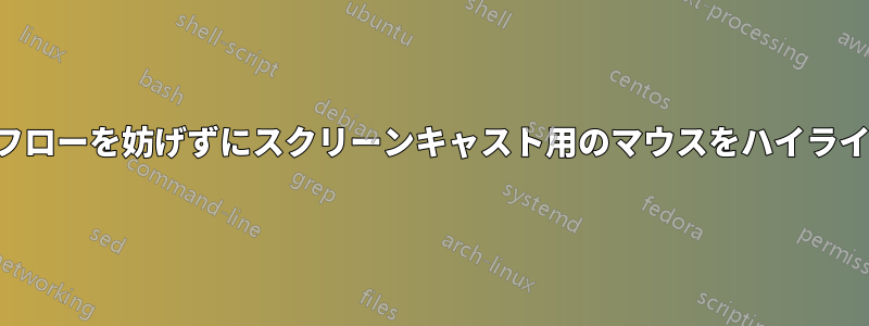 ワークフローを妨げずにスクリーンキャスト用のマウスをハイライト表示