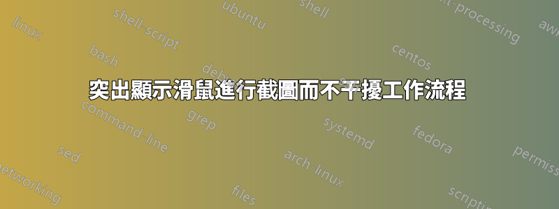 突出顯示滑鼠進行截圖而不干擾工作流程