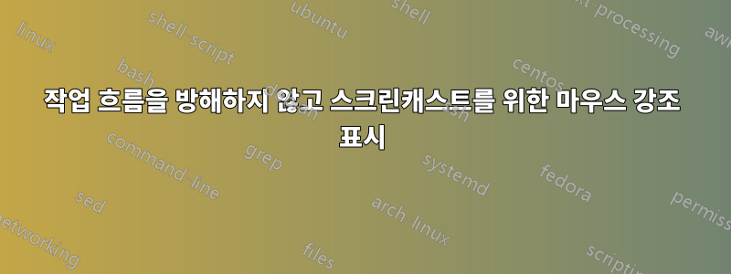 작업 흐름을 방해하지 않고 스크린캐스트를 위한 마우스 강조 표시